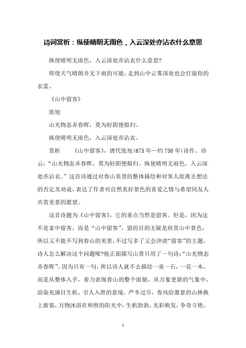诗词赏析：纵使晴明无雨色,入云深处亦沾衣什么意思