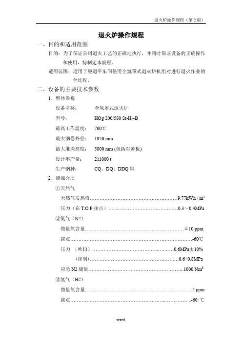 退火炉操作规程#精选.