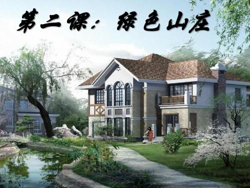 江西版赣美版小学美术六年级下册第十二册第2课《绿色山庄课件》PPT课件 (4)
