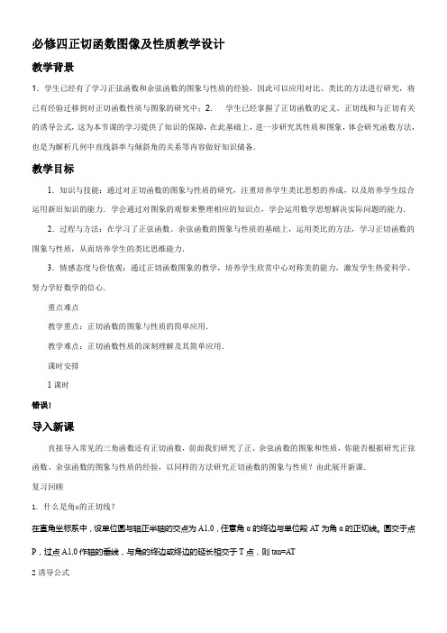 高中数学新人教版B版精品教案《人教版B高中数学必修4 1.3.2 余弦函数、正切函数的图象与性质》