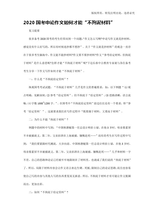 2020国考申论作文如何才能“不拘泥材料”