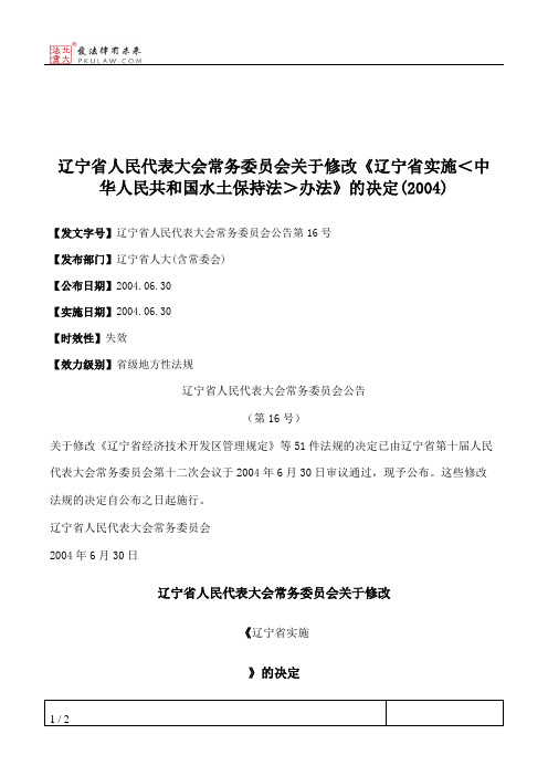 辽宁省人民代表大会常务委员会关于修改《辽宁省实施＜中华人民共和国水土保持法＞办法》的决定(2004)