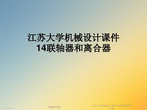 江苏大学机械设计课件14联轴器和离合器