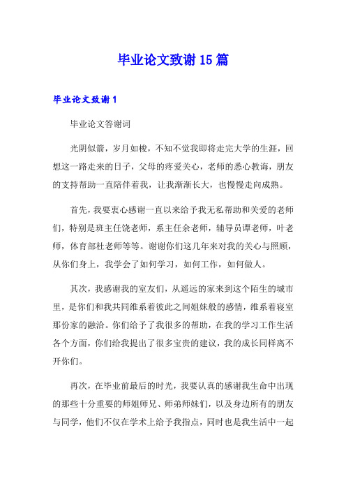 毕业论文致谢15篇
