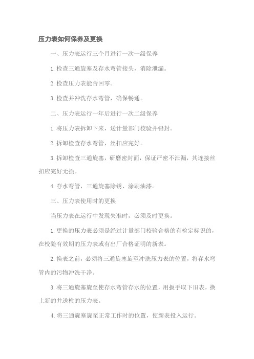 压力表如何保养及更换