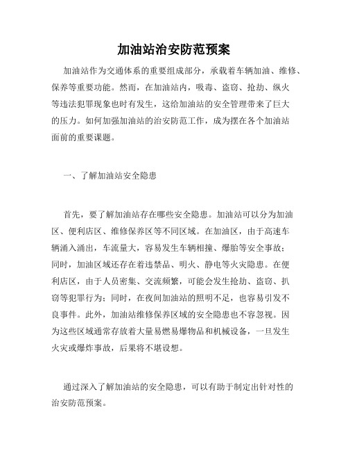 加油站治安防范预案