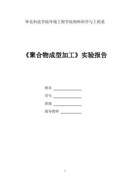聚合物成型加工-实验报告模板 - 副本