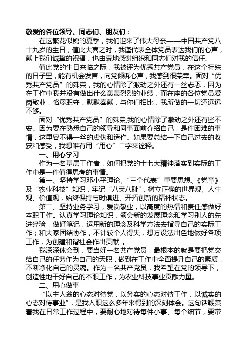 基层优秀党员发言稿