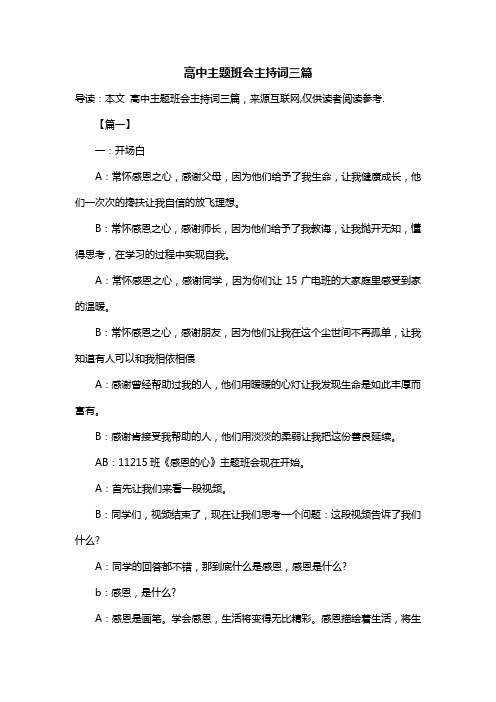 高中主题班会主持词三篇