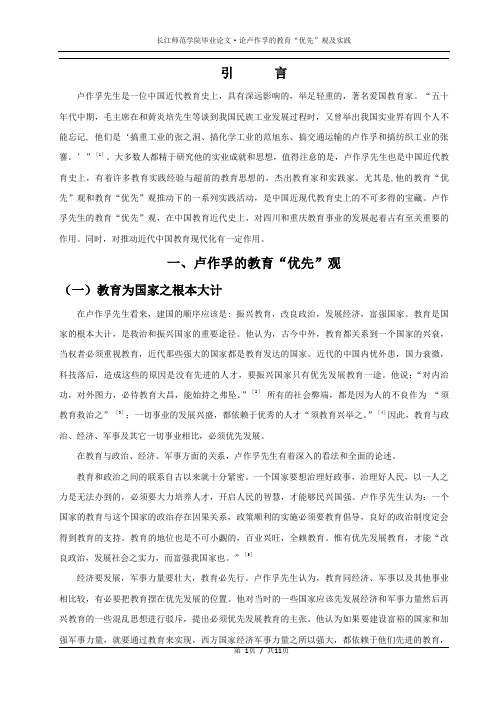 论卢作孚的教育优先观及实践.正文