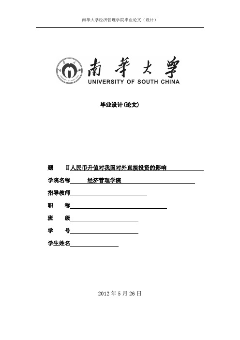 人民币升值对我国对外直接投资的影响毕业设计(论文)