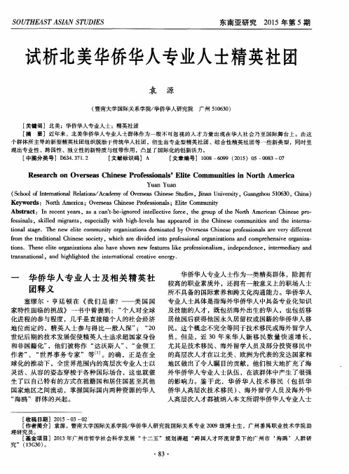 试析北美华侨华人专业人士精英社团