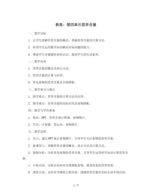 第四单元营养含量(教案)北师大版六年数学上册