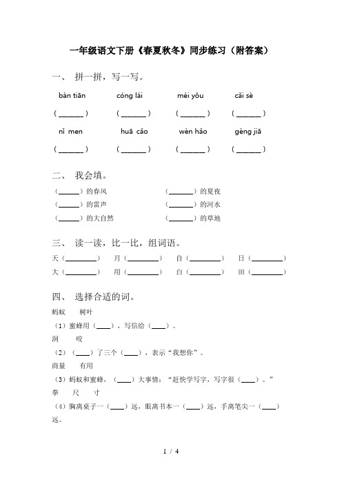 一年级语文下册《春夏秋冬》同步练习(附答案)