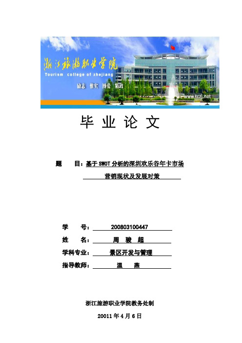 深圳欢乐谷年卡市场营销现状及发展对策--周骏超(4.29)