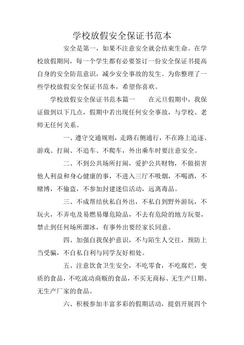 学校放假安全保证书范本