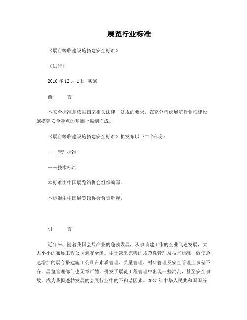 《展台等临建设施搭建安全标准》