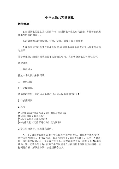 七年级音乐 第一单元《中华人民共和国国歌》【教案】