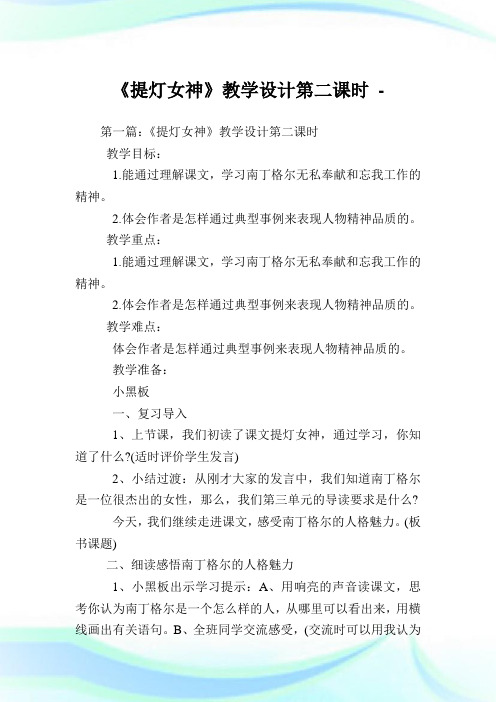 《提灯女神》教学设计第二课时.doc