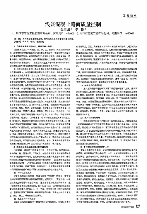 浅谈混凝土路面质量控制