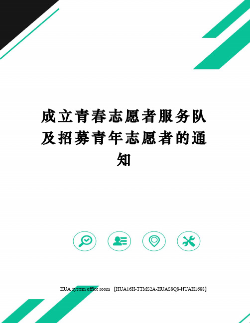 成立青春志愿者服务队及招募青年志愿者的通知完整版