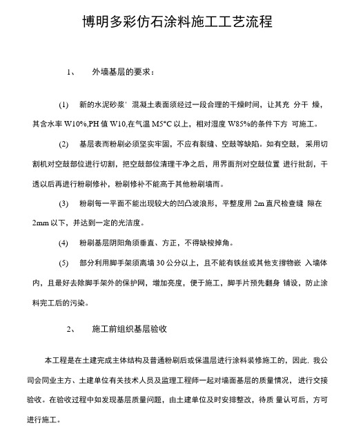 多彩仿石漆施工工艺