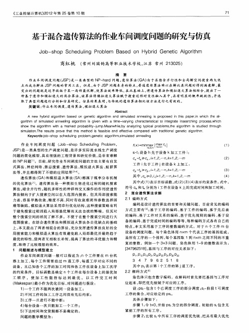 基于混合遗传算法的作业车间调度问题的研究与仿真