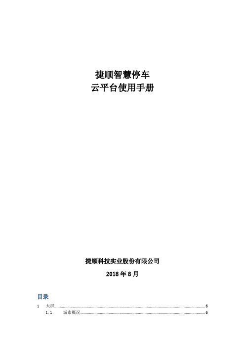 捷顺智慧停车云平台使用手册