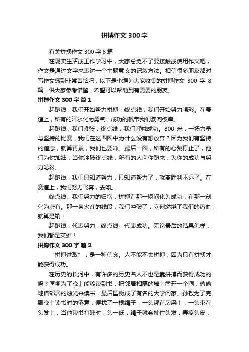 有关拼搏作文300字8篇