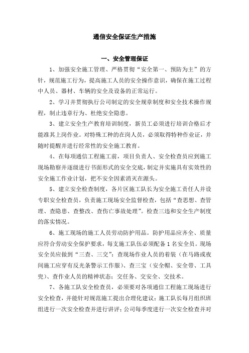 通信安全生产保证措施
