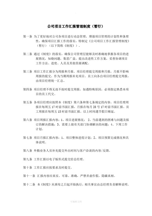 公司项目工作汇报管理制度