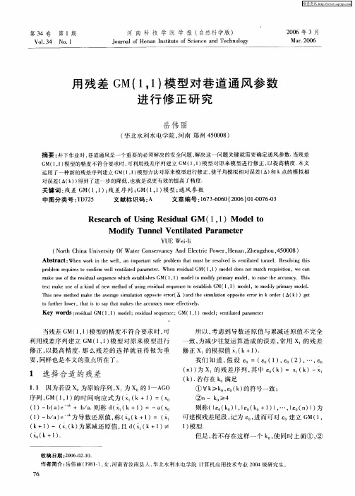 用残差GM(1,1)模型对巷道通风参数进行修正研究
