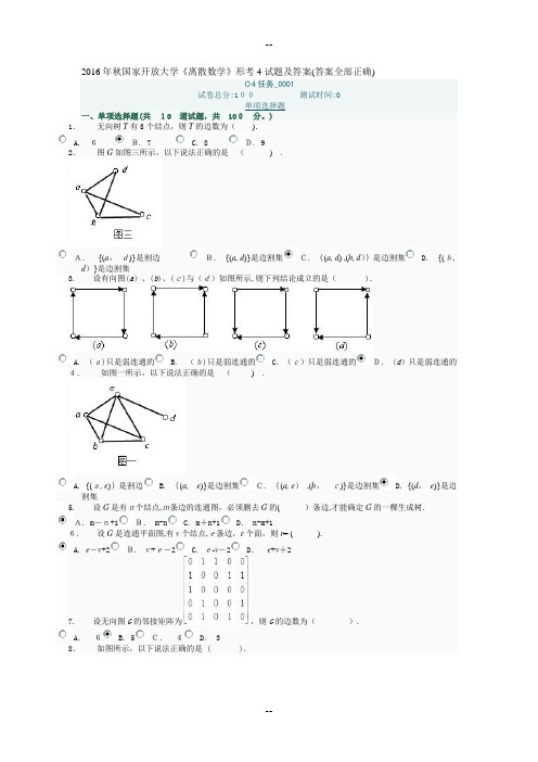 年秋国家开放大学《离散数学》形考4试题及答案(答案全部正确)