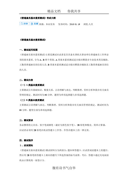 《普通雇员基本素质测试》考试大纲