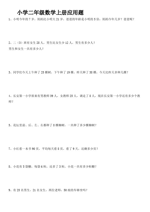 【上海市】小学二年级数学上册应用题练习