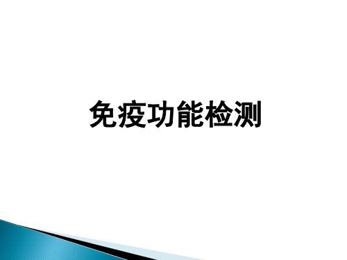 免疫功能检测课件