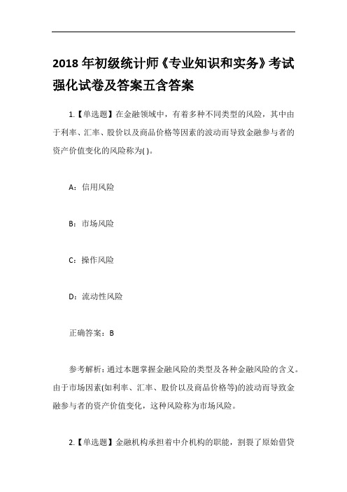 2018年初级统计师《专业知识和实务》考试强化试卷及答案五含答案