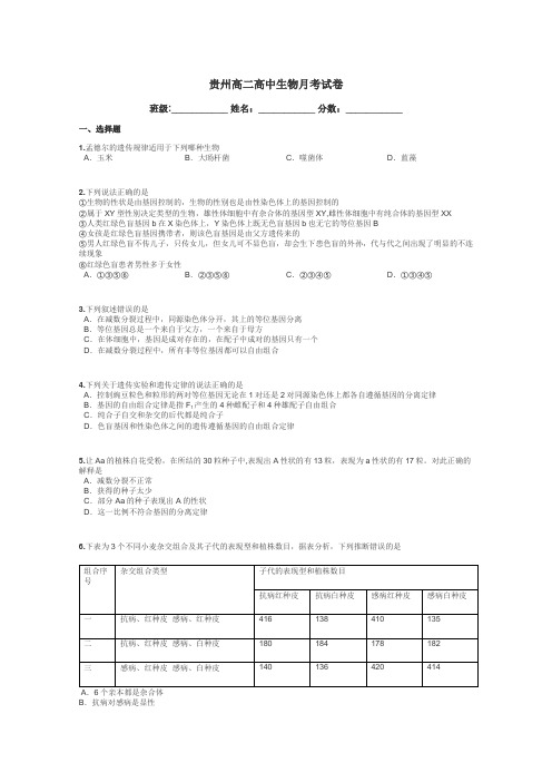 贵州高二高中生物月考试卷带答案解析
