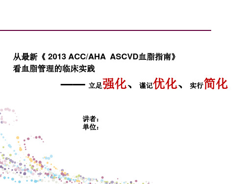 从新指南看强化他汀治疗