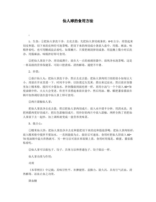 仙人球的食用方法