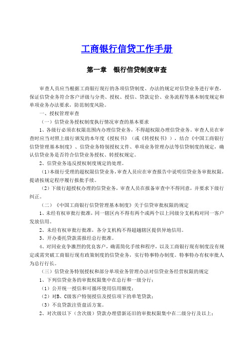 中国工商银行信贷工作手册