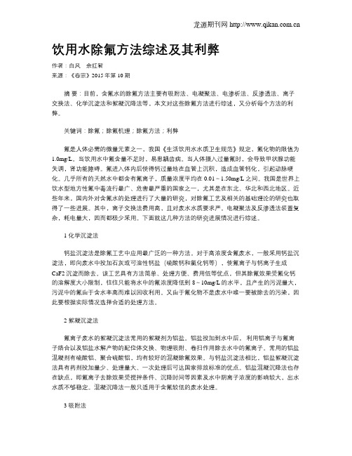 饮用水除氟方法综述及其利弊