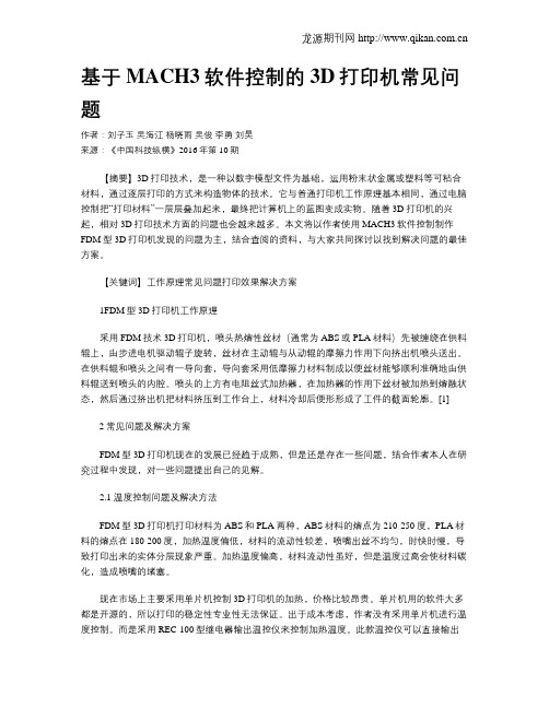 基于MACH3软件控制的3D打印机常见问题