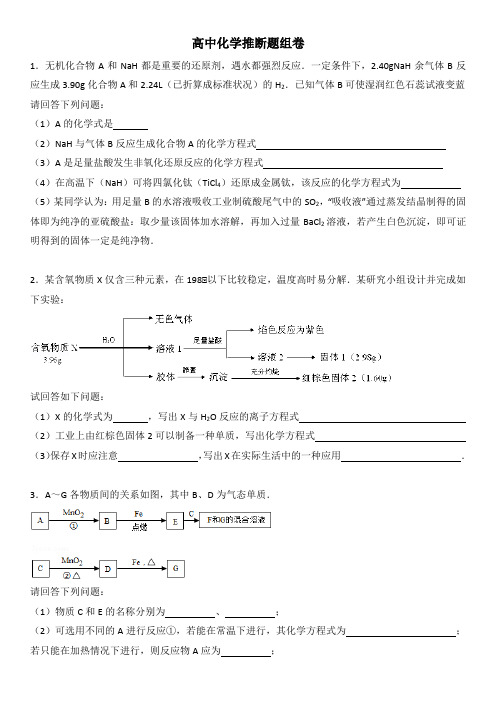 高中化学推断题组卷