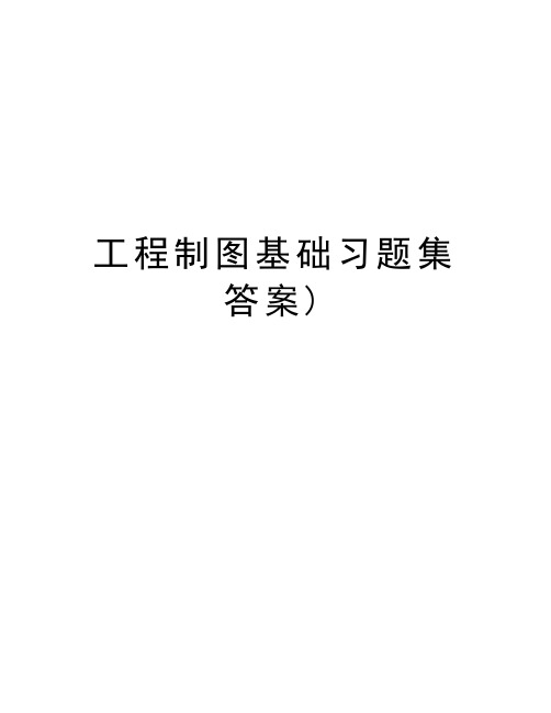 工程制图基础习题集答案)教学文稿