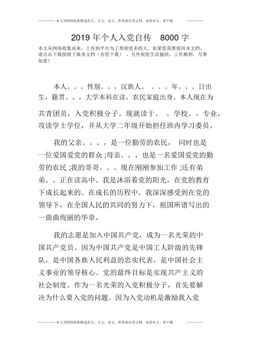 2019年个人入党自传8000字