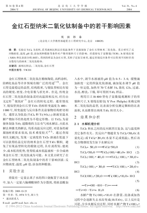 金红石型纳米二氧化钛制备中的若干影响因素
