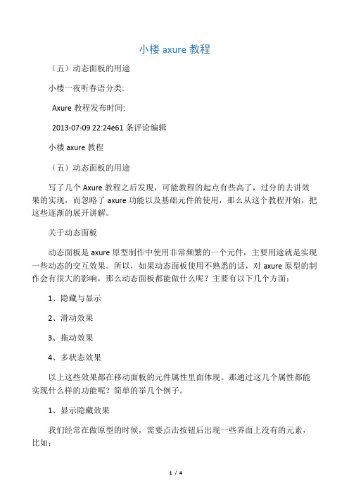 小楼axure教程(五)动态面板的使用