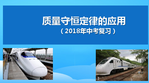 人教版九年级化学5.1质量守恒定律复习 课件ppt