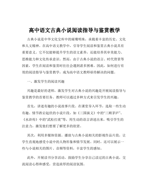 高中语文古典小说阅读指导与鉴赏教学